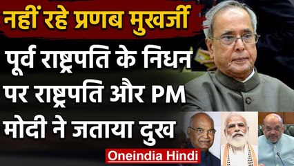 Pranab Mukherjee Passed Away: President, PM Modi ने जताया शोक | Abhijeet Mukherjee | वनइंडिया हिंदी