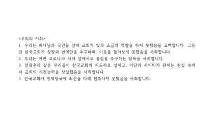개신교 단체 사죄 "한국 교회, 빛과 소금 역할 못 해" / YTN
