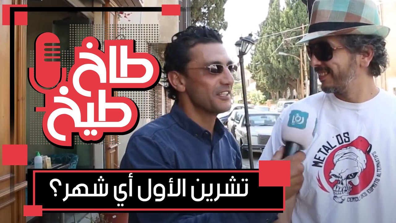 طاخ طبخ- الحلقة الاولى