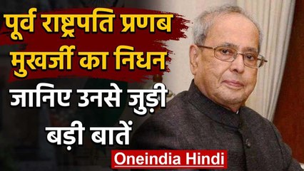 Pranab Mukherjee से जुड़ी बड़ी बातें, जानिए कैसी रही उनकी Political Journey ? | वनइंडिया हिंदी
