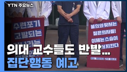 교수들도 집단행동...성모 외과 다음달 7일 진료·수술 중단 / YTN