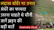 India-China Ladakh LAC Tensions को लेकर जानिए 8 बड़ी बातें | Ladakh Flare-Up | वनइंडिया हिंदी