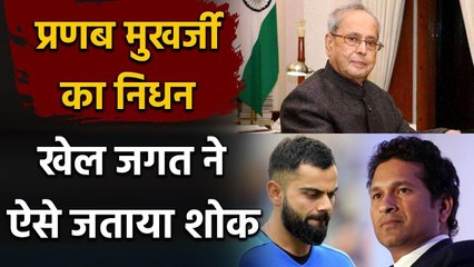 Pranab Mukherjee Death: Virat Kohli to Sachin Tendulkar expressed condolences | वनइंडिया हिंदी