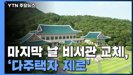 靑, 처분시한 마지막 날 비서관 교체로 '다주택자 제로' / YTN