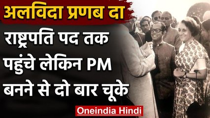 Pranab Mukherjee Passed Away: पूर्व राष्ट्रपति जो दो बार PM बनते-बनते रह गए | वनइंडिया हिंदी