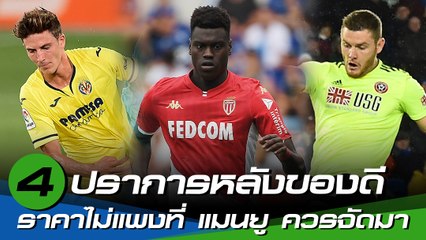 4 ปราการหลังของดีราคาไม่แพงที่ แมนฯ ยูไนเต็ด ควรจัดมาเสริมแกร่ง