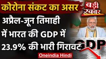 Corona Crisis: April-June तिमाही में India की GDP में 23.9% की भारी गिरावट | वनइंडिया हिंदी