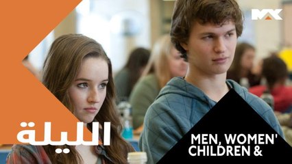 تأثير الانترنت على علاقات الآباء بأبنائهم في 'MEN, WOMEN & CHILDREN الليلة الـ 12 بعد منتصف الليل بتوقيت السعودية على #MBCMAX