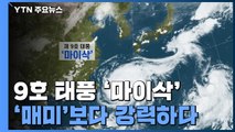 남해안 상륙해 영남 관통...400mm 폭우·초속 50m 강풍 / YTN