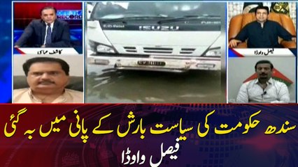 The politics of the Sindh government was washed away, Faisal Wawda
