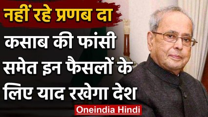 Pranab Mukherjee Passed Away: Kasab की फांसी समेत इन फैसलों के लिए याद रखेगा देश | वनइंडिया हिंदी
