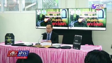 มข.ทำได้ แผ่นรังไหมกันกระสุน M16