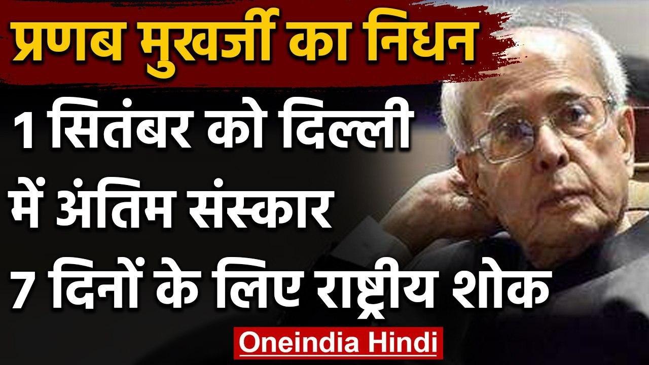 Pranab Mukherjee Passed Away : 1 सितंबर को अंतिम संस्कार | Pranab Mukherjee funeral | वनइंडिया हिंदी