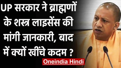 UP Brahmin Politics: CM Yogi ने शस्त्र लाइसेंस की मांगी जानकारी, बाद में खींचे कदम | वनइंडिया हिंदी