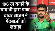 ENG vs PAK, 2nd T20I: Babar Azam disappointed with bowling performance in 2nd T20I | Oneindia Sports