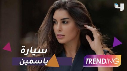 سيارة ياسمين صبري الجديدة حديث الناس