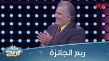 #عائلتي_تربح | راح ينطي أبوه ربع الجائزة لو ربح.. شنو رأيكم؟#صيفك_MBC