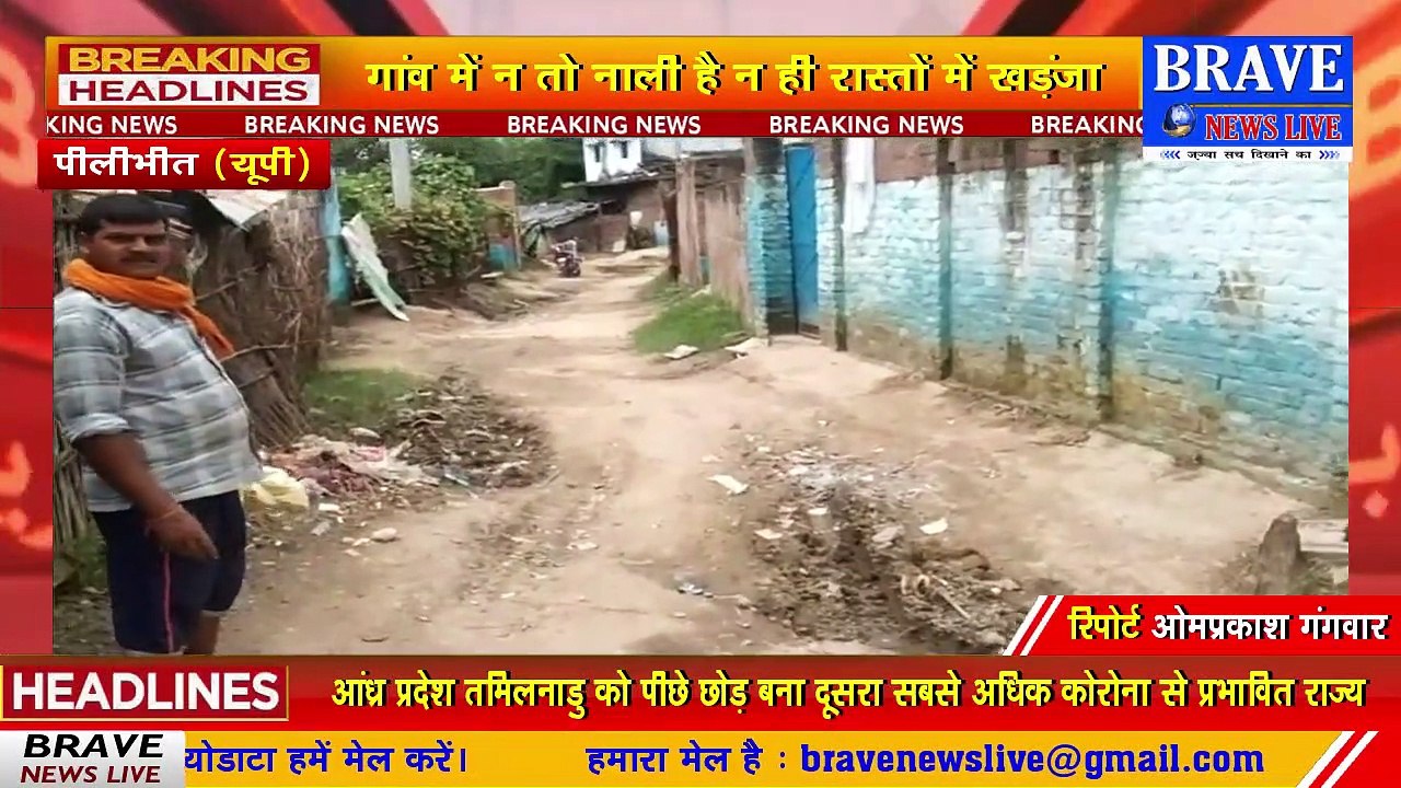 Pilibhit : सरकार के मनसूबों पर पानी फेर रहे प्रधान व पंचायत सचिव, विकास को तरस रहे ग्रामीण, न सड़क और न नाली | BRAVE NEWS LIVE