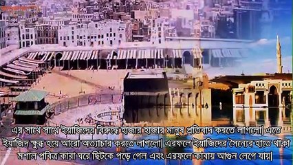 ইমাম হোসাইনকে হত্যার পর ইয়াজিদের শেষ পরিনতি যা হয়েছিল ! জানলে গাশিউরে উঠবে আপনার   #  AzadTechWorldPr  #