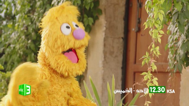حلقات أهلاً سمسم في موسمه الثاني من الأحد إلى الخميس 12:30 ظهراً بتوقيت السعودية