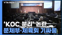 KOC 분리하면 '제2의 최숙현' 없다?...체육계 폭풍전야 / YTN