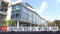 오늘부터 SNS '뒷광고' 금지…예전 내용도 고쳐야