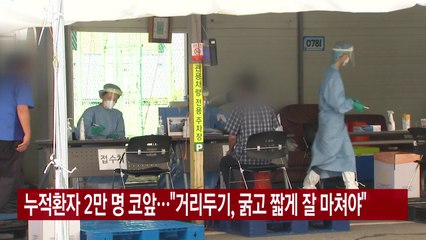[YTN 실시간뉴스] 누적환자 2만 명 코앞..."거리두기, 굵고 짧게 잘 마쳐야" / YTN