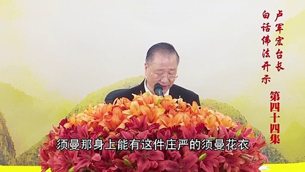 卢台长【第44集】【听闻佛法 尊重供养】 卢军宏台长 白话佛法开示 2020年4月15日
