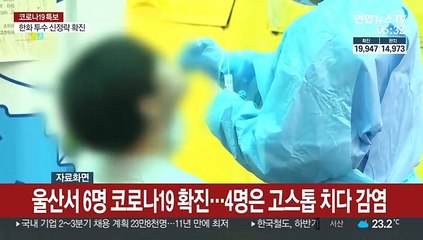울산서 6명 코로나19 확진…4명은 고스톱 치다 감염