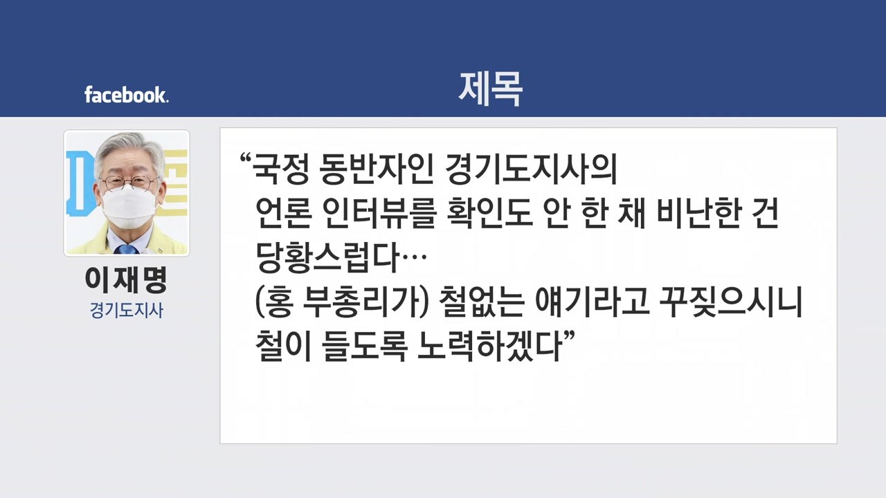 [앵커리포트] 홍남기, '전 국민에 지원금' 이재명에 "무책임한 발언"...이재명 '...