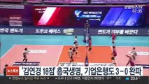 '김연경 18점' 흥국생명, IBK기업은행도 3-0 완파