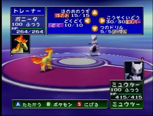 ポケモンスタジアム2 レンタルポケモン1匹で裏ミュウツーをたおせ