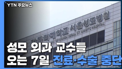 교수들도 집단행동...성모 외과 오는 7일 진료·수술 중단 / YTN