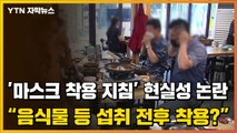 [자막뉴스] ’마스크 착용 지침’ 현실성 논란...