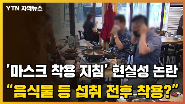 [자막뉴스] ’마스크 착용 지침’ 현실성 논란... 음식물 등 섭취 전후 착용? / YTN