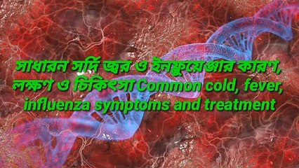 Common_cold,_fever,_influenza_symptoms_and  সাধারন_সর্দি_জ্বর_ও_ইনফ্লুয়েঞ্জার_কারণ,_লক্ষণ_ও_চিকিৎসা