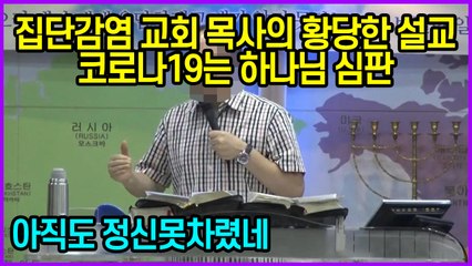 집단감염 교회 목사의 황당한 설교 코로나19는 하나님 심판...아직도 정신못차렸네