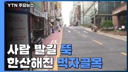 '사람 발길 뚝' 한산해진 먹자골목...식당가 '울상' / YTN