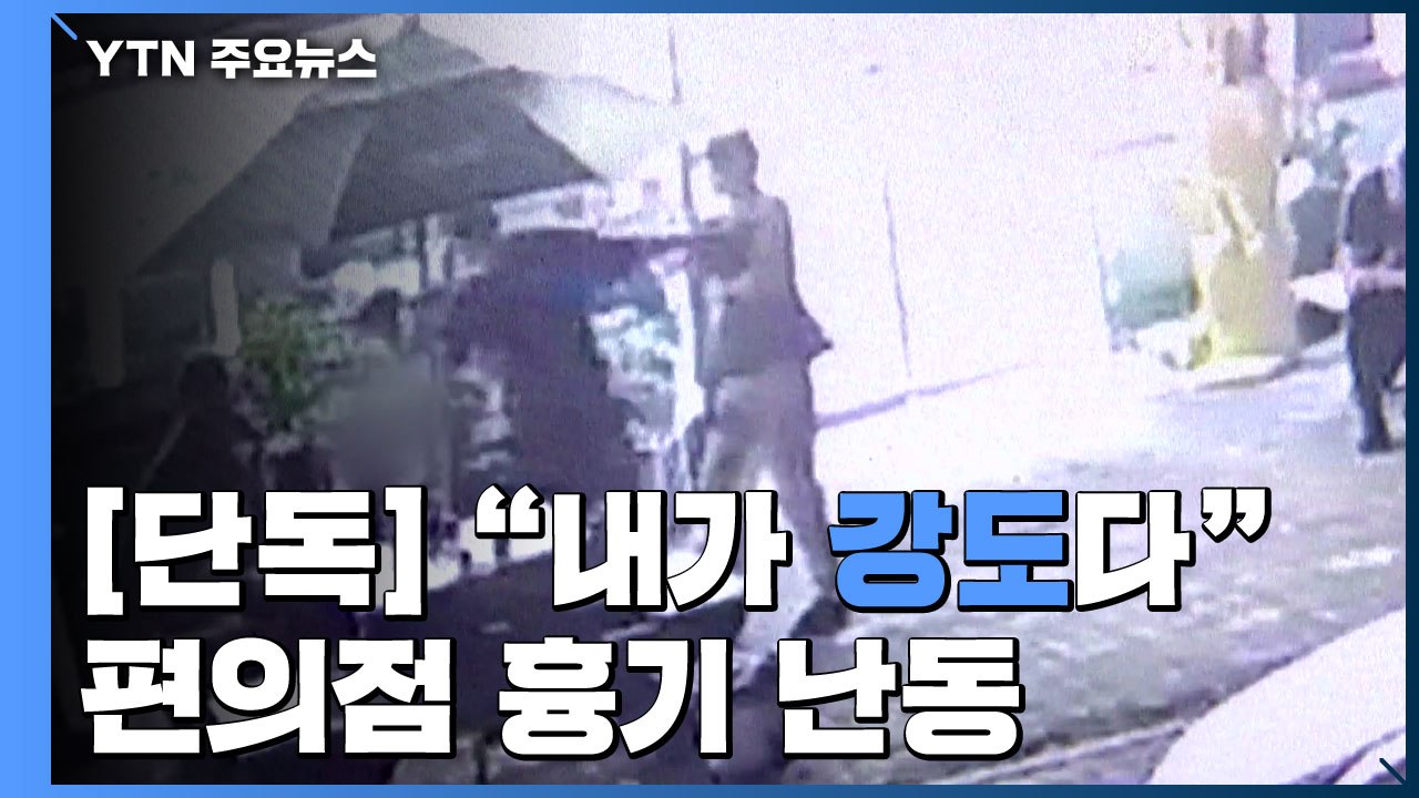 [단독] "내가 강도다" 한밤중 편의점 '공포의 흉기 난동' / YTN