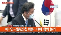[현장연결] 이낙연-김종인 첫 회동…여야 '협치' 논의