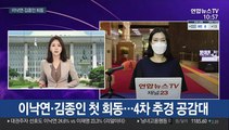 정기국회 첫날 이낙연·김종인 회동…4차 추경 공감대
