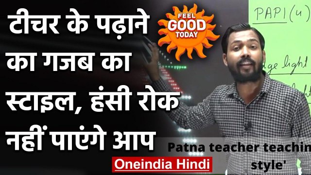 Feel Good Today : Teacher की Online Class का मजेदार वीडियो Social Media पर Viral । वनइंडिया हिंदी