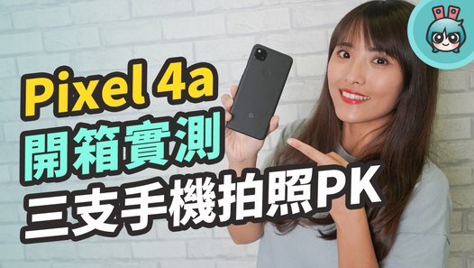 Google Pixel 4a 上手開箱！拍照及電量表現如何？跟 iPhone SE、三星 Galaxy A71 誰拍照比較強？─影片 Dailymotion