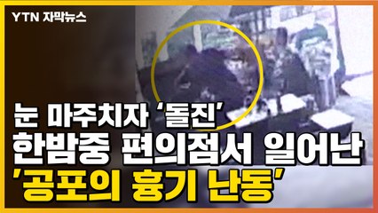 [자막뉴스] 눈 마주친 순간 '돌진'...한밤중 편의점 '공포의 흉기 난동' / YTN