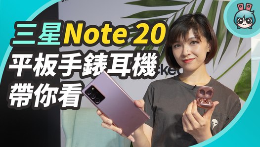 三星 Samsung Galaxy Note20 上手玩！Tab S7 平板、Galaxy Watch 3、Galaxy Buds Live、Galaxy Z Fold 2 也都介紹給你─影片 Dai...