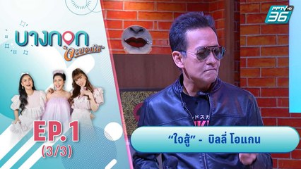 บางกอก จะบอกให้ | "ใจสู้ - บิลลี่ โอแกน" | 1 ก.ย. 63 (3/3)