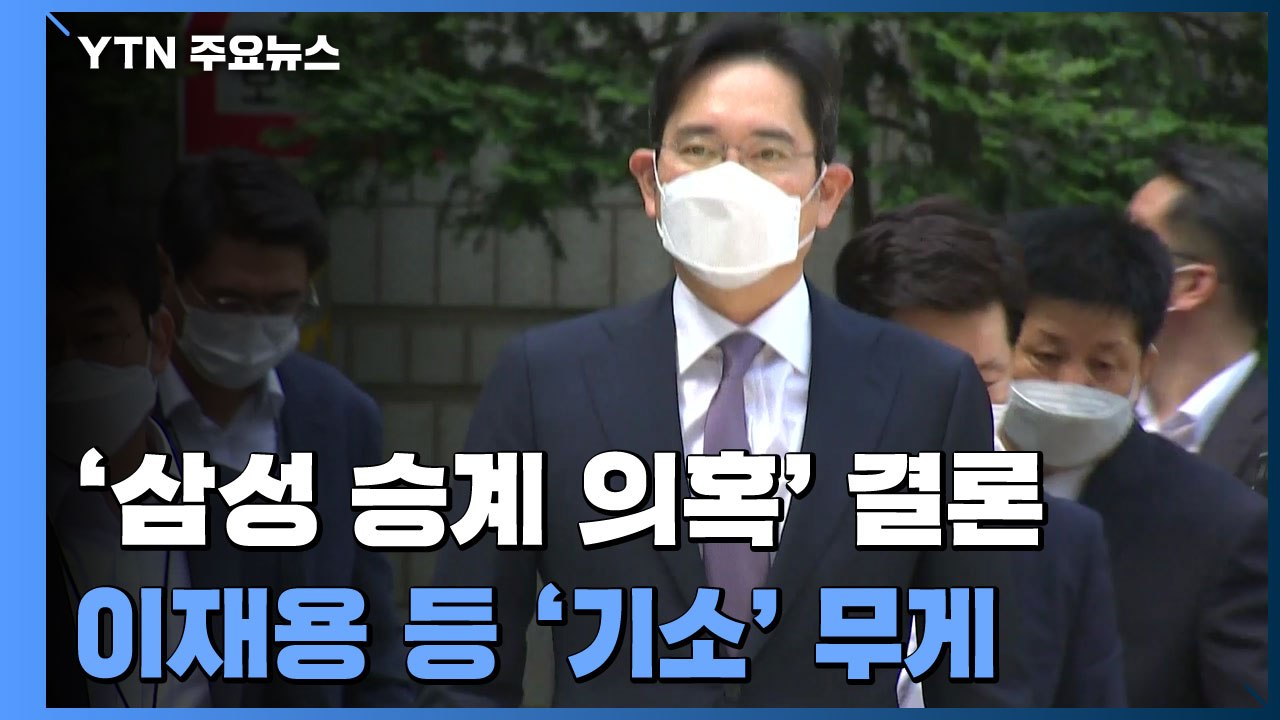 검찰, '삼성 경영권 승계 의혹' 오늘 결론...이재용 '기소' 무게 / YTN