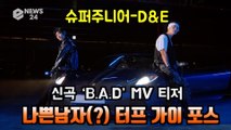 슈퍼주니어 D&E, 신곡 ‘B.A.D’ MV 티저 '나쁜남자? 강렬한 터프가이 포스'