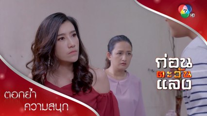 อย่ามาอ่อยลูกชายชั้น | ตอกย้ำความสนุก ก่อนตะวันแลง EP.22 | Ch7HD