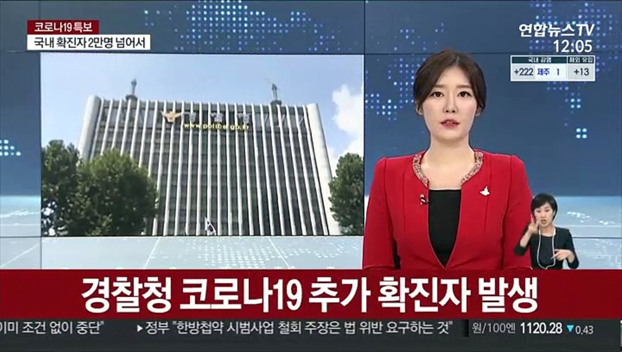 경찰청 코로나19 추가 확진자 발생